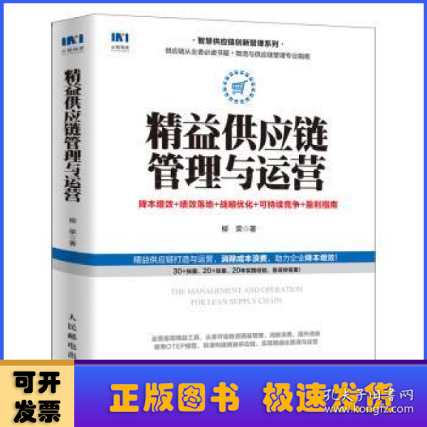 精益供应链管理与运营降本增效绩效落地战略优化可持续竞争盈利指南