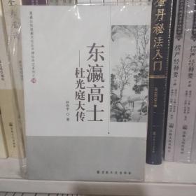 东瀛高士 : 杜光庭大传