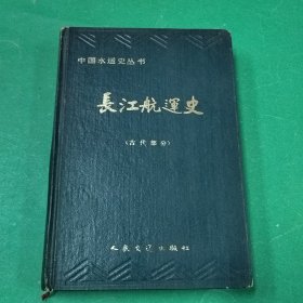 长江航运史（古代部分）