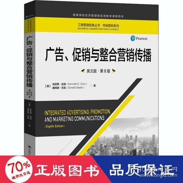 广告、促销与整合营销传播（英文版·第8版）（工商管理经典丛书·市场营销系列；高等学校经济管理类双语教学课程用书）