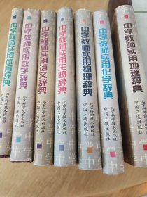 中学教师实用 体育 数学 语文 生物 物理 化学 地理 辞典七本