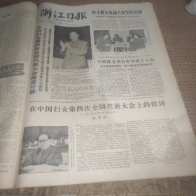 浙江日报1978年9月10日（中国妇女第四次全国代表大会隆重开幕、）