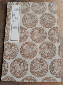 学术辨 问学录 松阳钞存