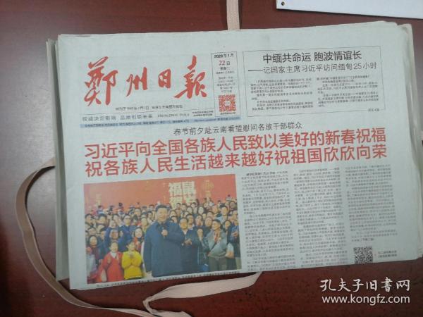 郑州日报2020年1月22日