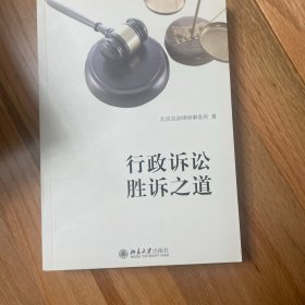 行政诉讼胜诉之道