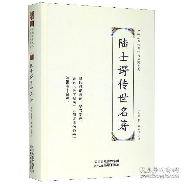 全新正版 陆士谔传世名著(精)/中华名医传世经典名著大系 陆士谔|责编:梁旭//曹阳|校注:潘华信 9787557672218 天津科技