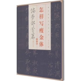 怎样写瘦金体 偏旁部首篇 大字版