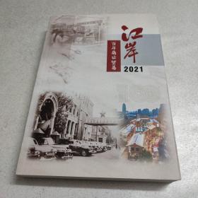 江岸文史 二十三辑 江岸 百年商业贸易2021