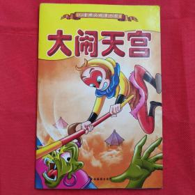 儿童精品故事乐园 大闹天宫 彩色漫画书 品相如图