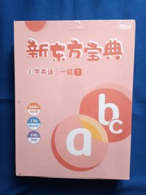 《新东方宝典-小学英语一年级下》，16开。