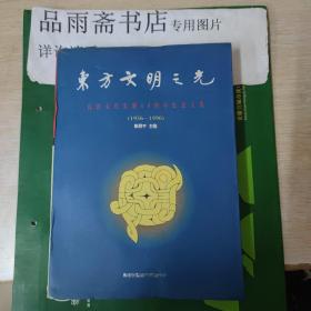 良渚文化发现60周年纪念文集——东方文明之光（包邮寄）.