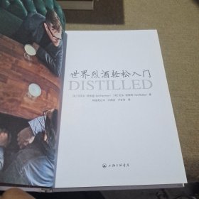 世界烈酒轻松入门：全面认识烈酒