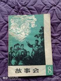 仅1件《故事会》（一九六四年八月第八辑）【32开本，88页，二手旧书，时间多达几十年，轻微的自然旧、有黄印，污损、小软折、小口子、小斑点等等，这些都是避免不了的，完美主义者慎拍!请仔细查看图片，谨慎下单】