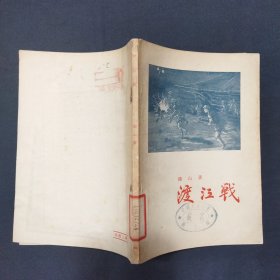 渡江战 品佳 1955年出版（三号柜）