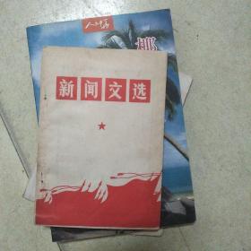 新闻文选(**经典之作)