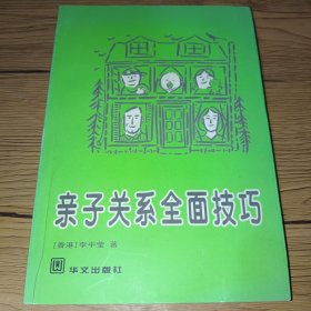 亲子关系全面技巧