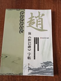 书法指导教程：赵体《胆巴碑》字帖（2）