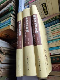 论语哲学原理 为什么半部论语可以治天下+道德经哲学原理 为什么半部道德经可以知天下+易经哲学原理为什么半部易经可以行天下 三册合售
