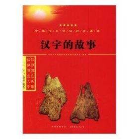 汉字的故事9787519208844