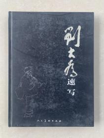 原中国美协主席刘大为签名书《刘大为速写》，人民美术出版社出版，2008年一版一印，保真。