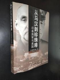 从马汉到珍珠港：日本海军与美国