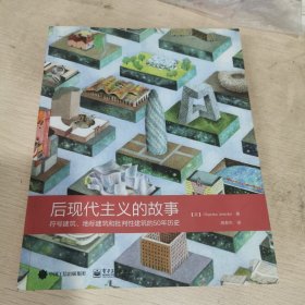 后现代主义的故事：符号建筑、地标建筑和批判性建筑的50年历史