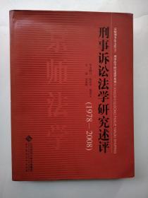 刑事诉讼法学研究述评（1978-2008）