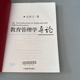 教育管理学导论（自然磨损 脊梁顶部压痕 左下角破损右上角压痕 边口黄斑 封面黄斑较多 内页干净。看图）