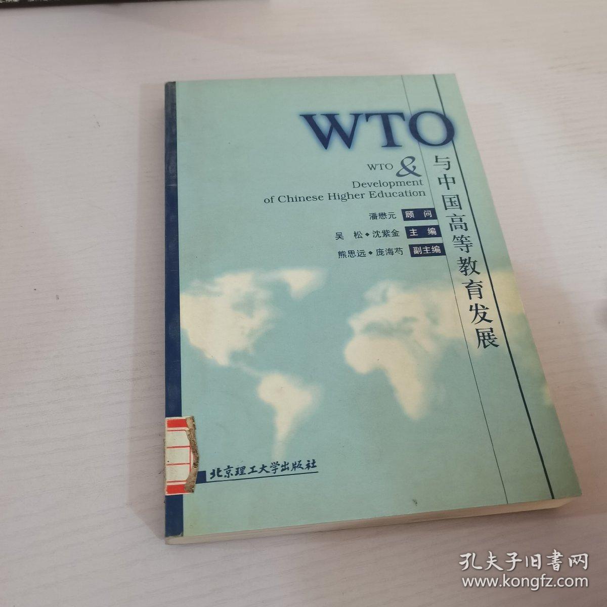 WTO与中国高等教育发展