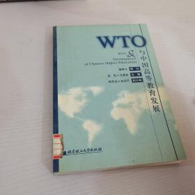 WTO与中国高等教育发展