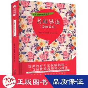 名师导读《爱的教育》（书内增加了名师导航、名师导读、名师指津、咬文嚼字、英语学习馆、名师点拨、学习要点、写作借鉴、知识链接、必考点自测等栏目）