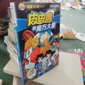 皮皮鲁和魔方大厦