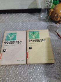 现代电信理论与系统（上下册）