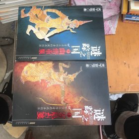 谜踪之国 ：雾隐占婆、幽潜重泉 合售