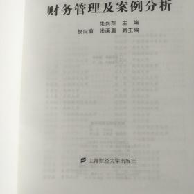 财务管理及案例分析