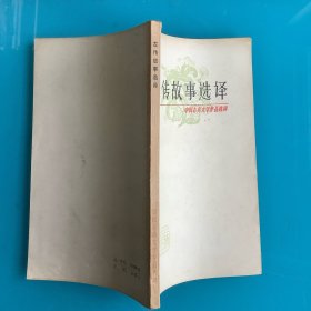 《左传故事选译》（中国古典文学作品选读）