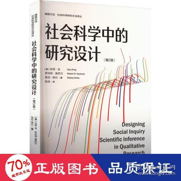 社会科学中的研究设计(增订版)(格致方法·社会科学研究方法译丛)