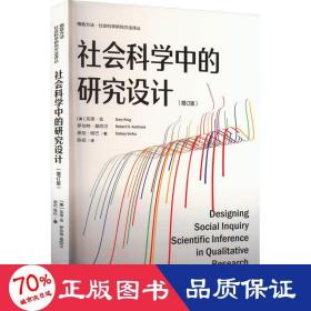 社会科学中的研究设计(增订版)(格致方法·社会科学研究方法译丛)