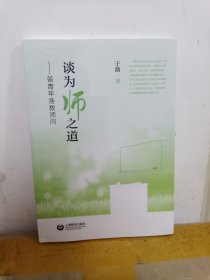 谈为师之道——答青年准教师问