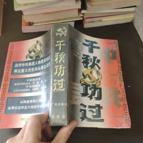 千秋功过：中共高层人物评传