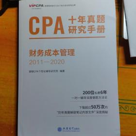 2022年注册会计师CPA考试题库CPA十年真题研究手册2010-2019注会2020考试必备高顿教育CPA财务成本管理