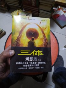 正版 中国科幻基石丛书 三体1+三体2黑暗森林+三体3死神永生 3册合售