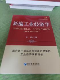 新编工业经济学