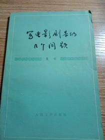写电影剧本的几个问题，1979年