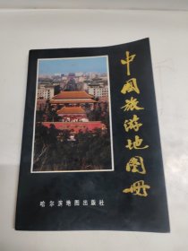 中华人民共和国地图中国旅游地图册（哈尔滨）