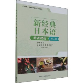 新经典日本语阅读教程 第2册 于飞等 外语教学与研究出版社 9787521333541 全新正版