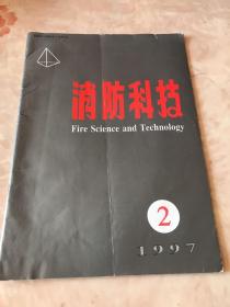 消防科技（2）
1997年第一期