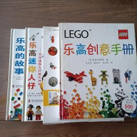 LEGO乐高创意手册+乐高全书（两册装）（乐高的故事-乐高历程50年+乐高迷人仔-乐高迷你人仔诞生30年）（共三本合售）【内容全新】