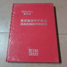 薇诺娜医学护肤品及其在临床中的应用