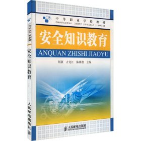 正版 安全知识教育 刘其伟,王燕 编 人民邮电出版社